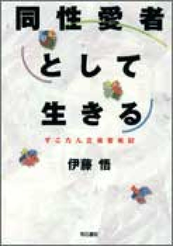 楽天ブックス: 同性愛者として生きる - すこたん企画奮戦記 - 伊藤悟