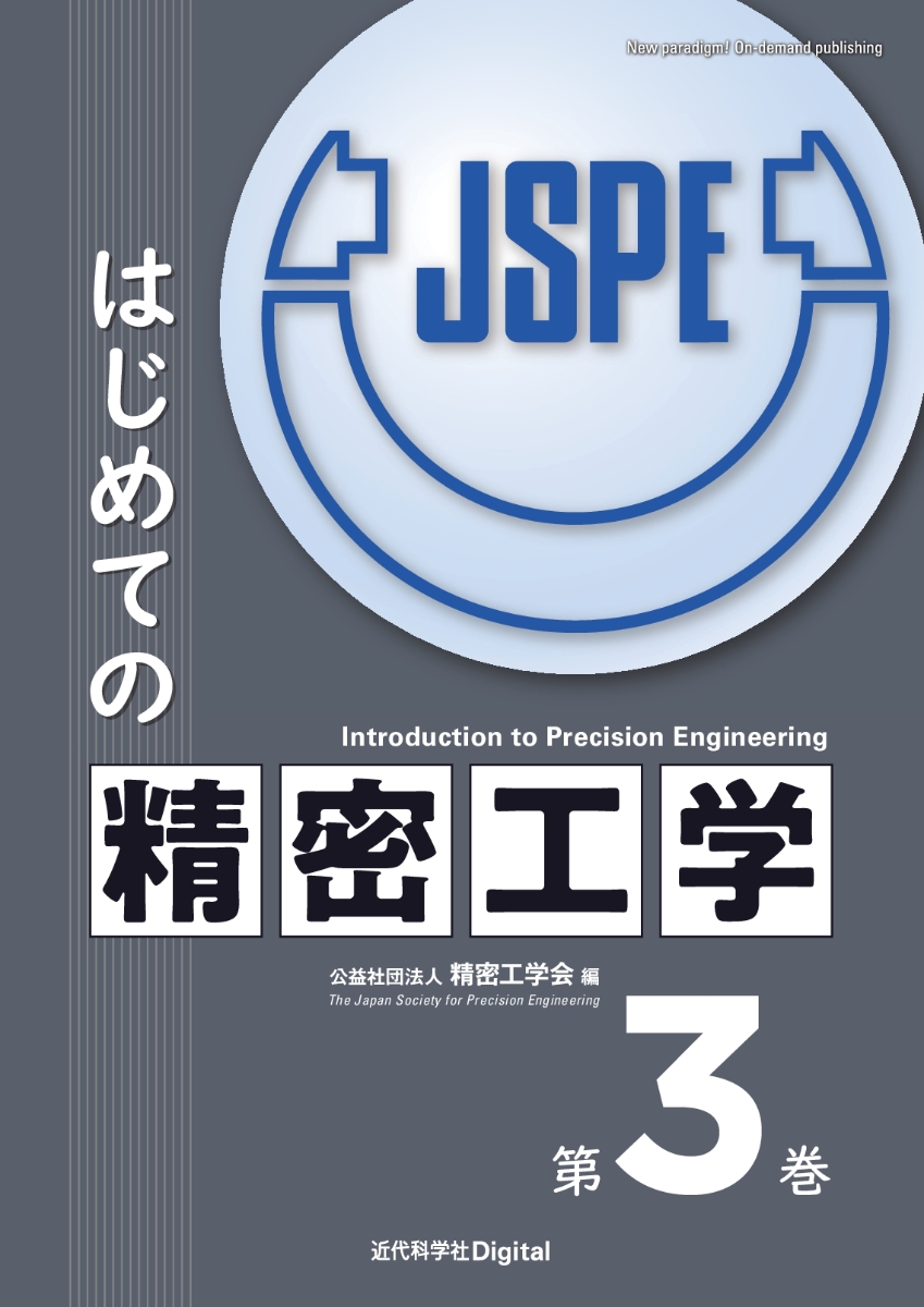 楽天ブックス: はじめての精密工学 第3巻 - 公益社団法人精密工学会