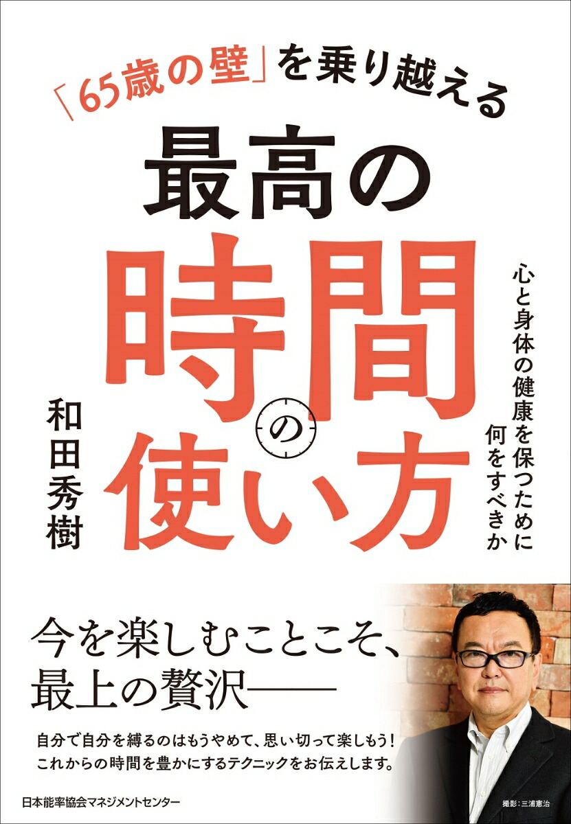 楽天ブックス: 「65歳の壁」を乗り越える最高の時間の使い方 和田 秀樹 9784800590671 本