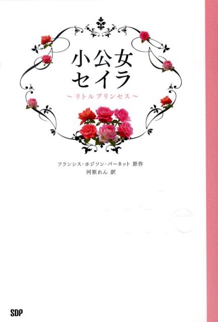 小公女セイラ リトルプリンセス [ フランシス・エリザ・バーネット ]画像