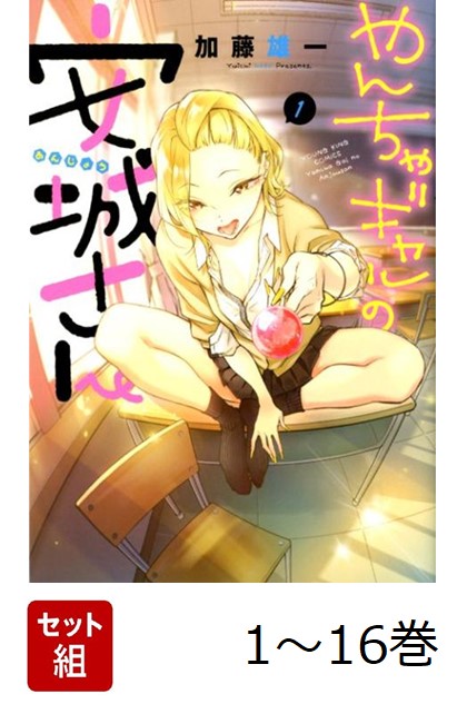 楽天ブックス: 【全巻】 やんちゃギャルの安城さん 1-16巻セット