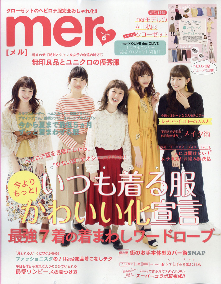 mer 人気 雑誌 8 月 号