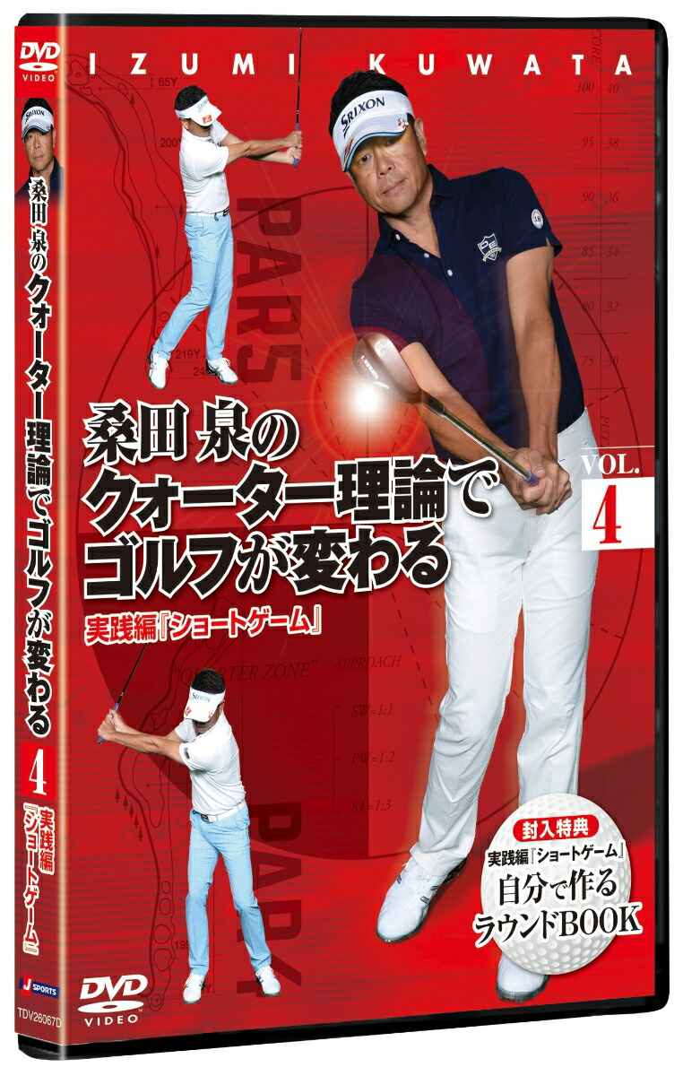 楽天ブックス: 桑田泉のクォーター理論でゴルフが変わる VOL.4 実践編