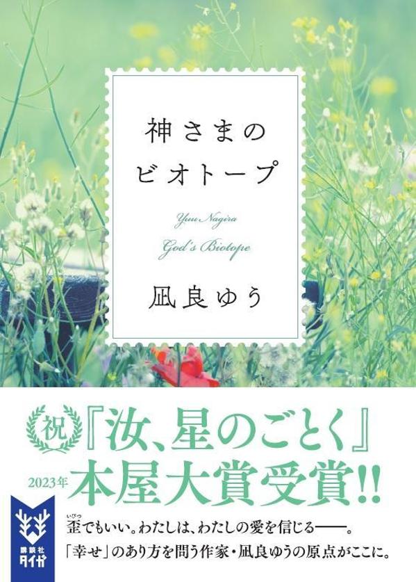 神さまのビオトープ（講談社タイガ）[凪良ゆう]
