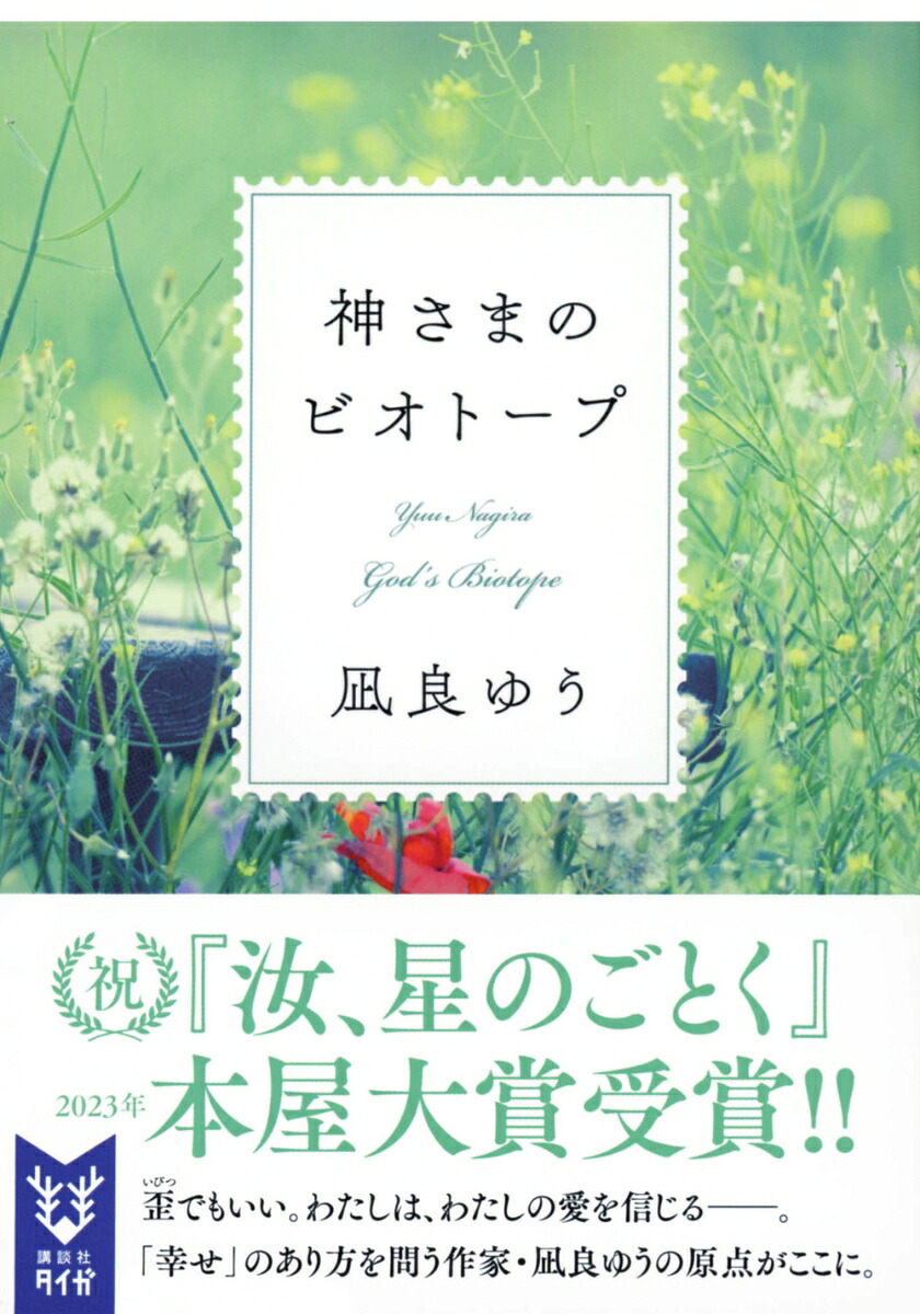 神さまのビオトープ（講談社タイガ）[凪良ゆう]
