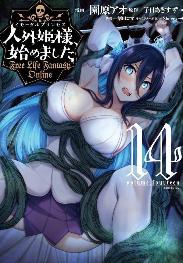 人外姫様、始めました　〜Free　Life　Fantasy　Online〜（14）画像