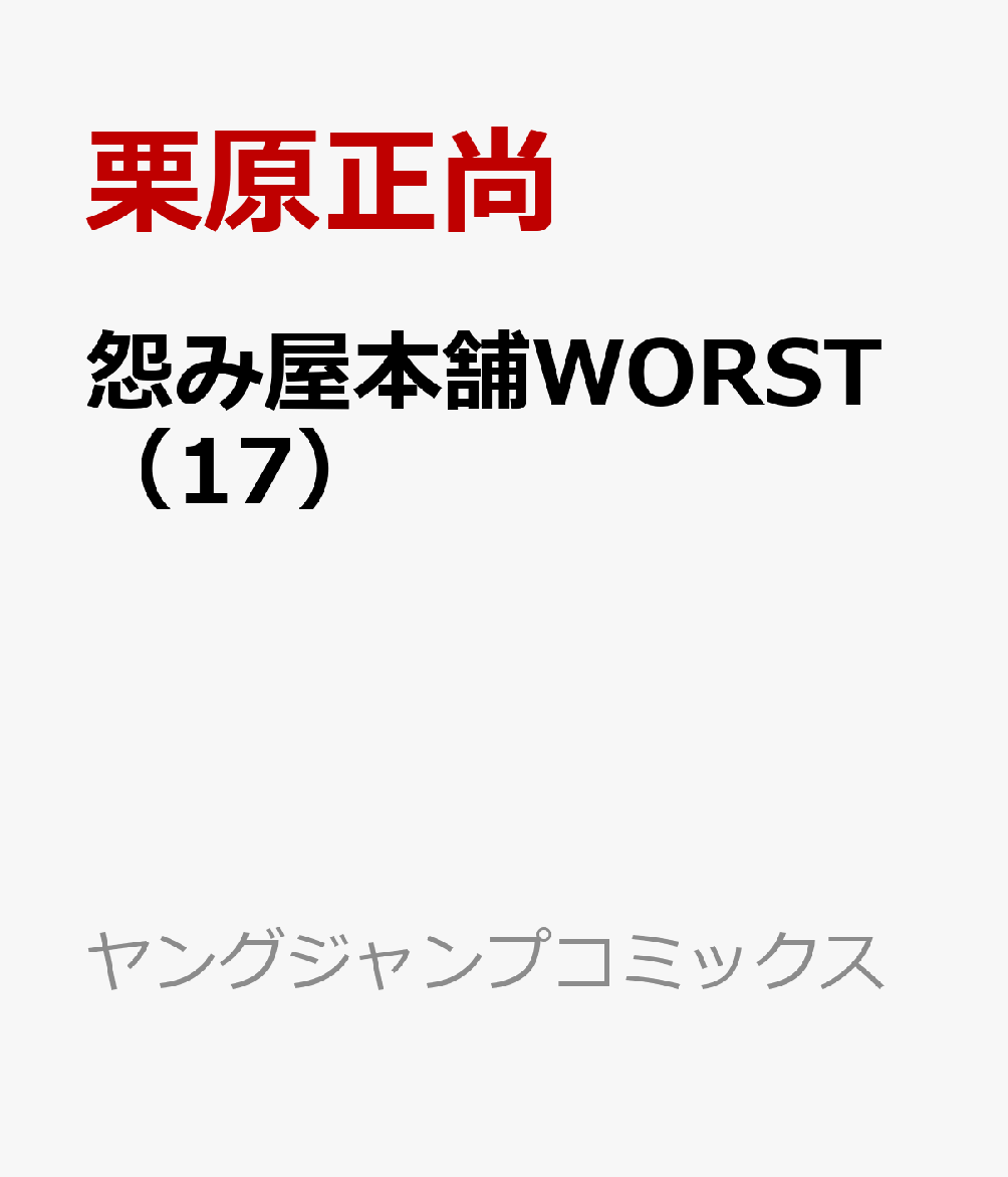楽天ブックス 怨み屋本舗worst 17 栗原正尚 本