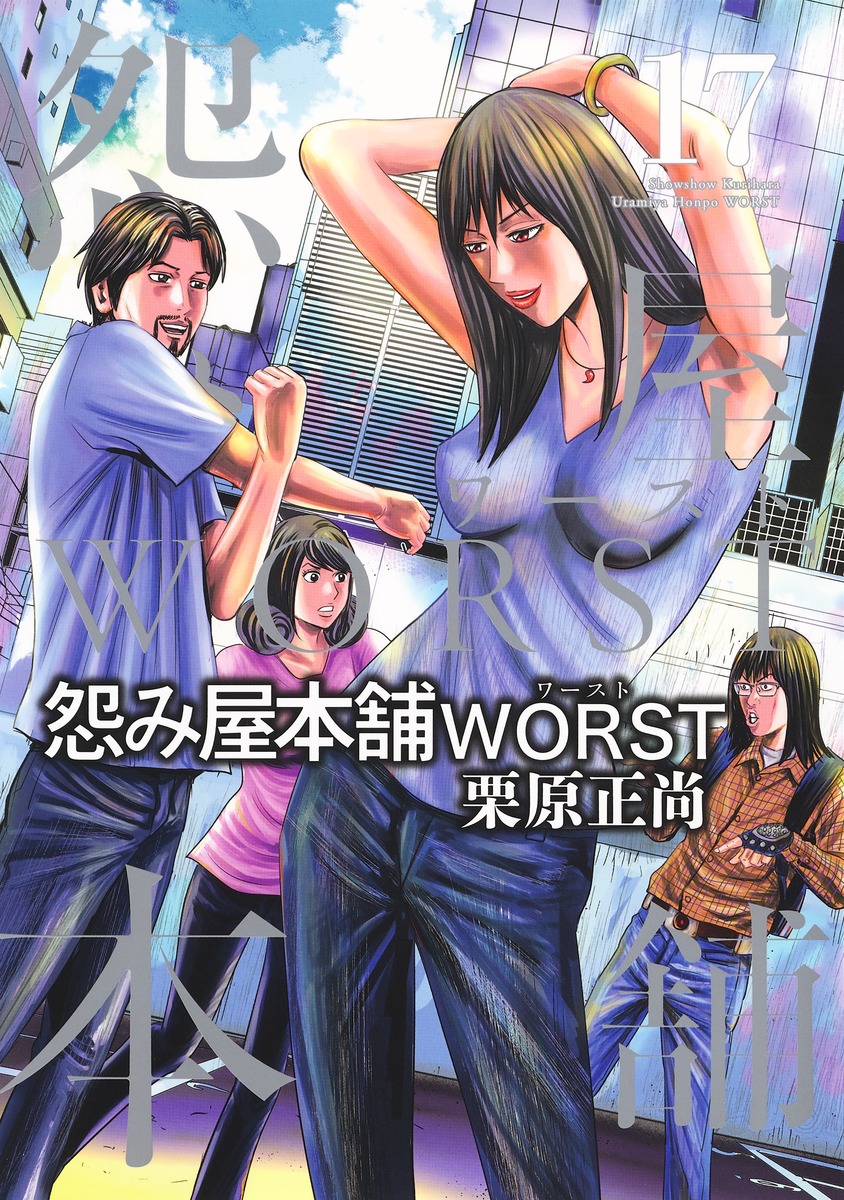 最速 怨み屋本舗 Worst Rar