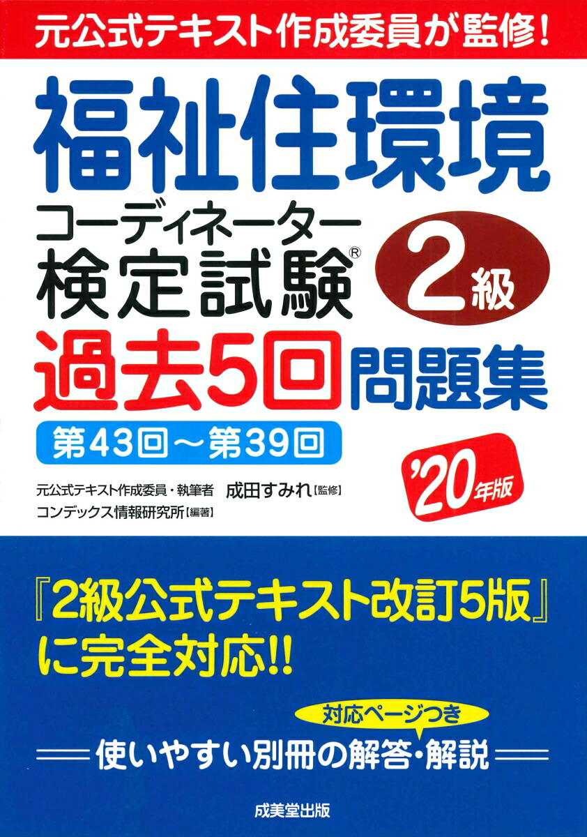 楽天ブックス 福祉住環境コーディネーター検定試験2級過去5回問題集 年版 成田 すみれ 本