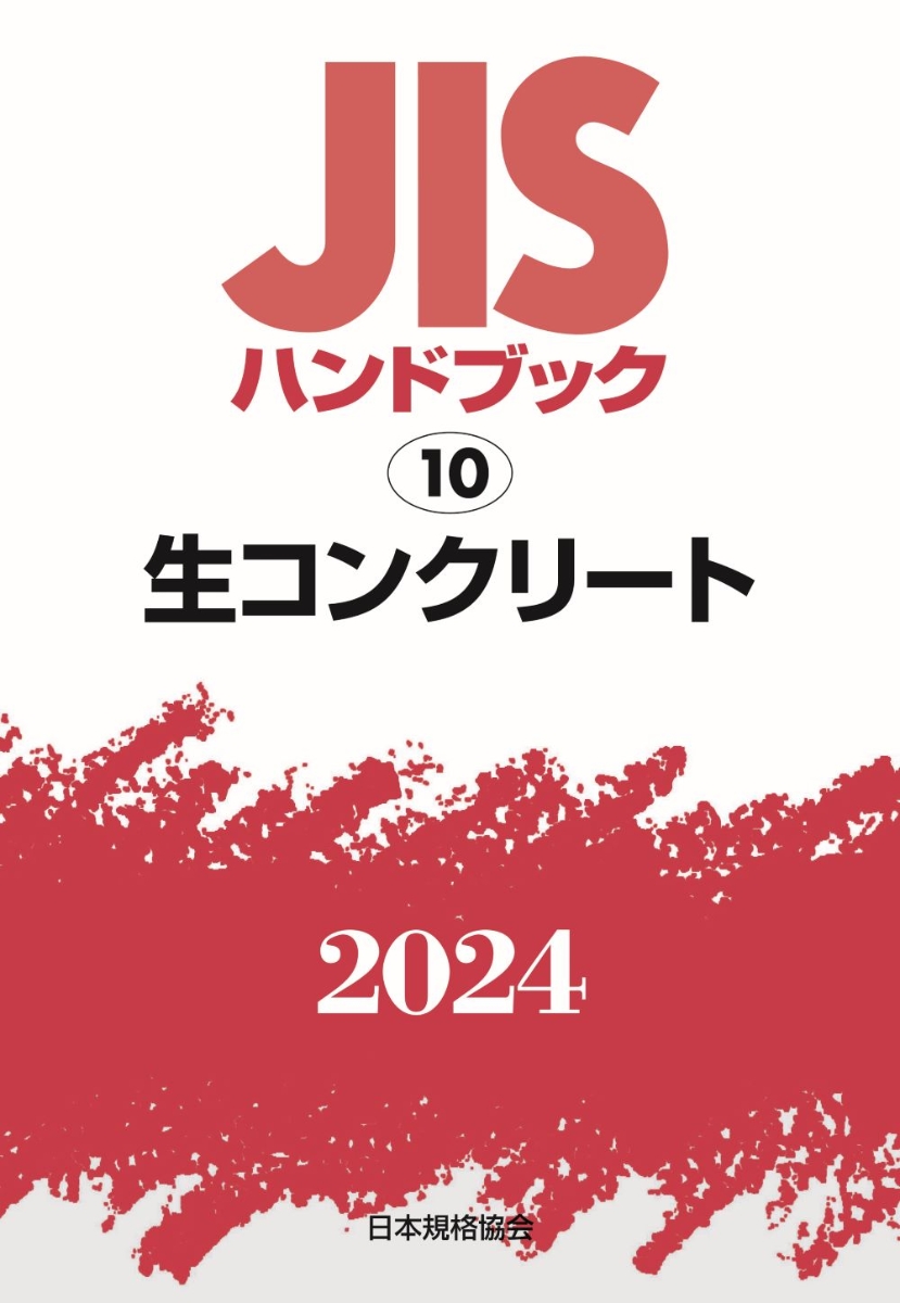楽天ブックス: JISハンドブック 10 生コンクリート（2024） - 日本規格 