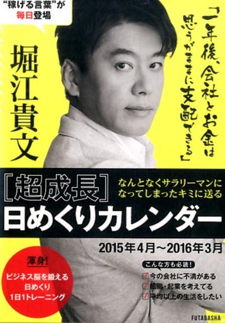 楽天ブックス 超成長 日めくりカレンダー 15 堀江貴文 本