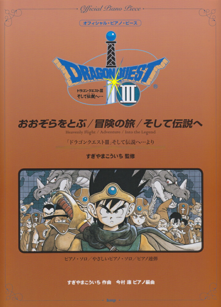 楽天ブックス: おおぞらをとぶ／冒険の旅／そして伝説へ - すぎやまこういち - 9784773240672 : 本