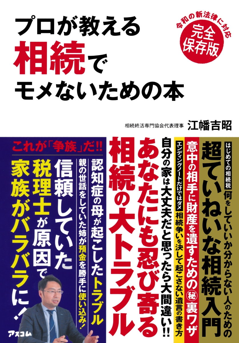 楽天ブックス プロが教える 相続でモメないための本 江幡吉昭 本