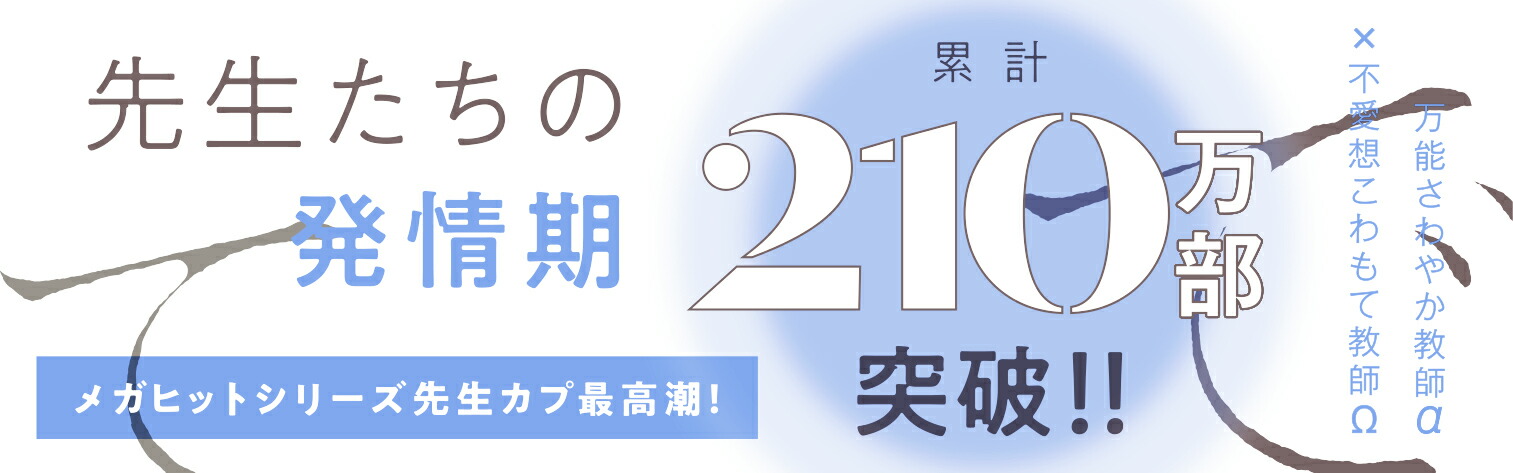 嫌いでいさせて朝永先生と柳木先生2（b-boyオメガバースcomics）[ひじき]