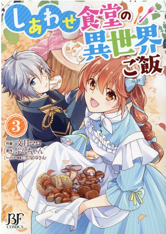 楽天ブックス しあわせ食堂の異世界ご飯 3 文月マロ 本 楽天ブックス しあわせ食堂の異世界ご飯 3 文月マロ 本
