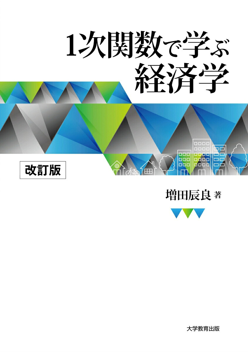 1次関数で学ぶ経済学[増田辰良]