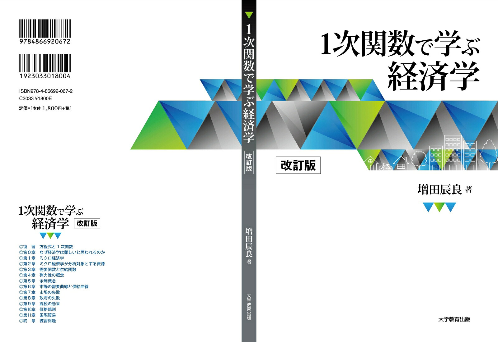 1次関数で学ぶ経済学[増田辰良]