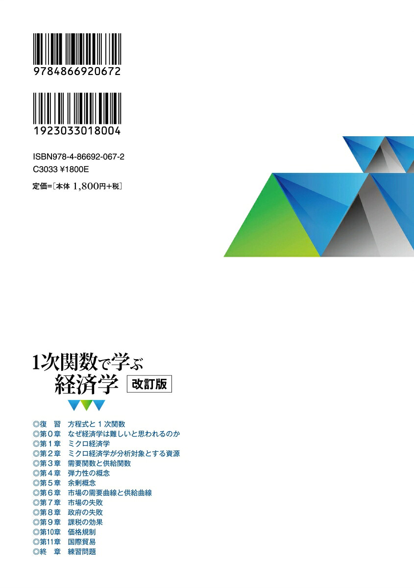 1次関数で学ぶ経済学[増田辰良]