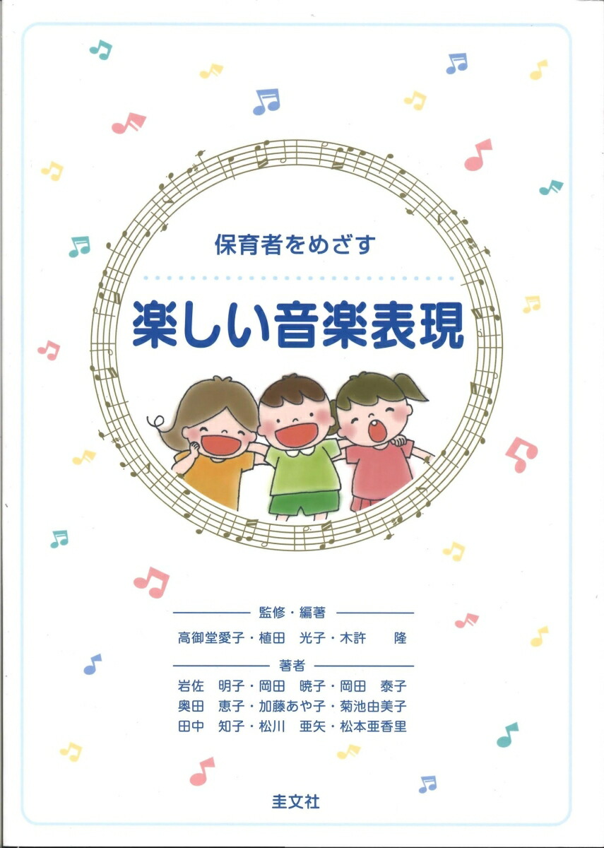 楽しい音楽表現 : 幼稚園教諭・保育士をめざす - その他