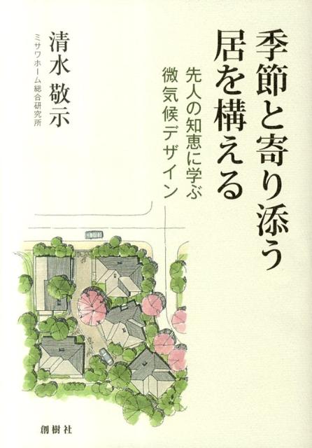 楽天ブックス 季節と寄り添う居を構える 先人の知恵に学ぶ微気候デザイン 清水敬示 9784883510672 本