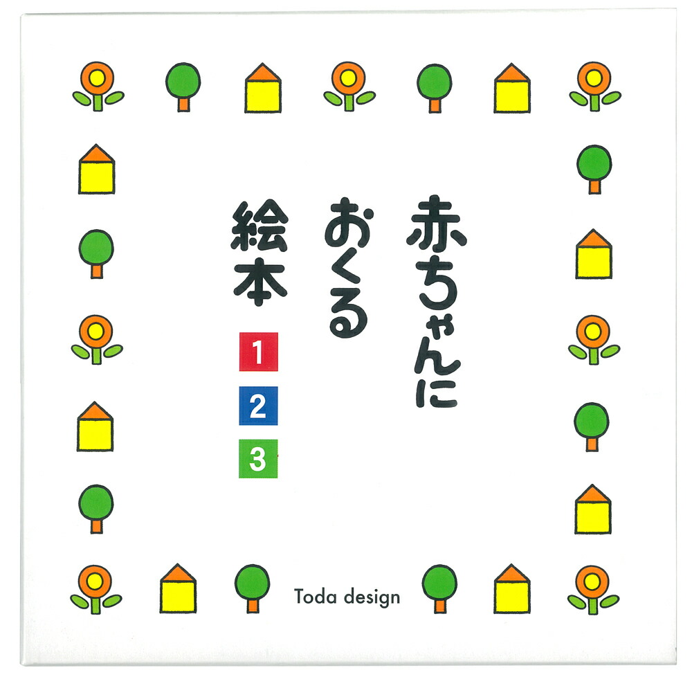楽天ブックス 赤ちゃんにおくる絵本3冊組 とだ こうしろう 本