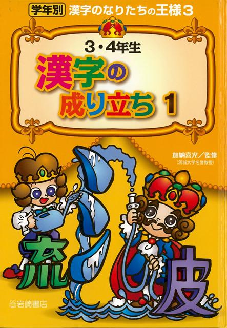 楽天ブックス バーゲン本 3 4年生漢字の成り立ち1 学年別漢字のなりたちの王様3 加納 喜光 本