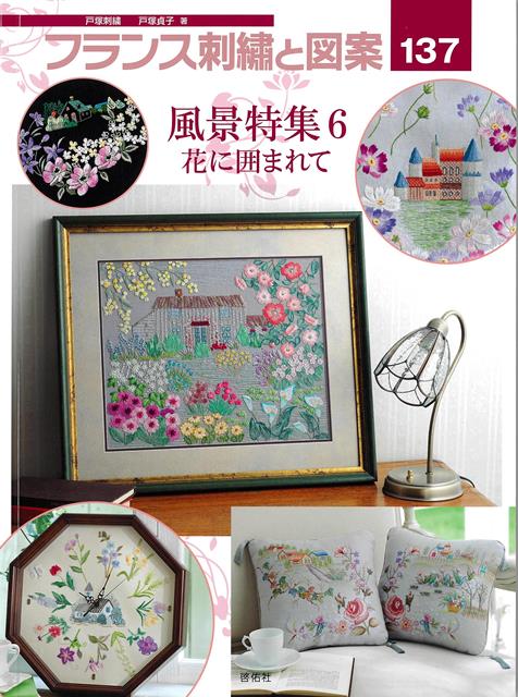 【バーゲン本】フランス刺繍と図案137　風景特集6　花に囲まれて画像