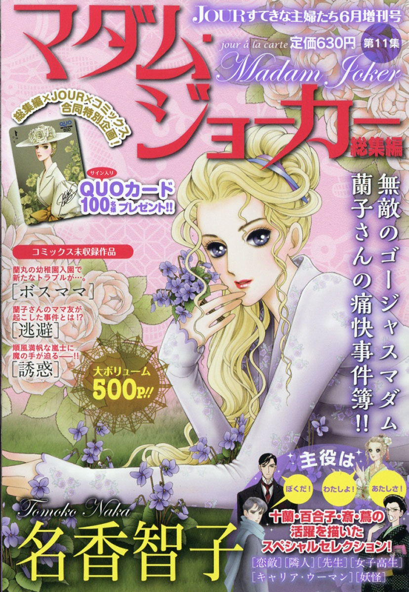 楽天ブックス Jour ジュール すてきな主婦たち増刊 マダム ジョーカー総集編 17年 06月号 雑誌 双葉社 雑誌