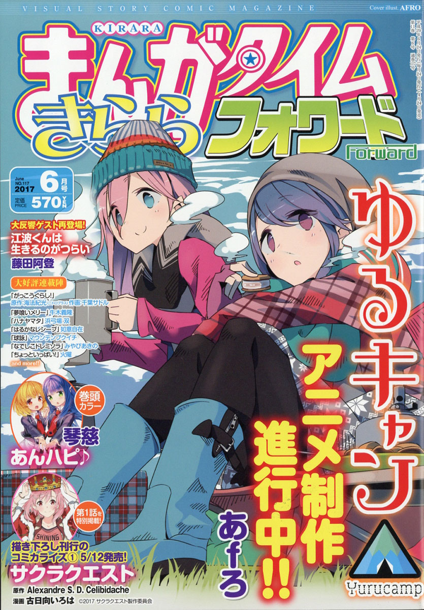 楽天ブックス まんがタイムきららフォワード 17年 06月号 雑誌 芳文社 雑誌