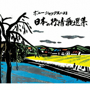 楽天市場】新品 ボニージャックス 全曲集 (CD) NKCD-8057