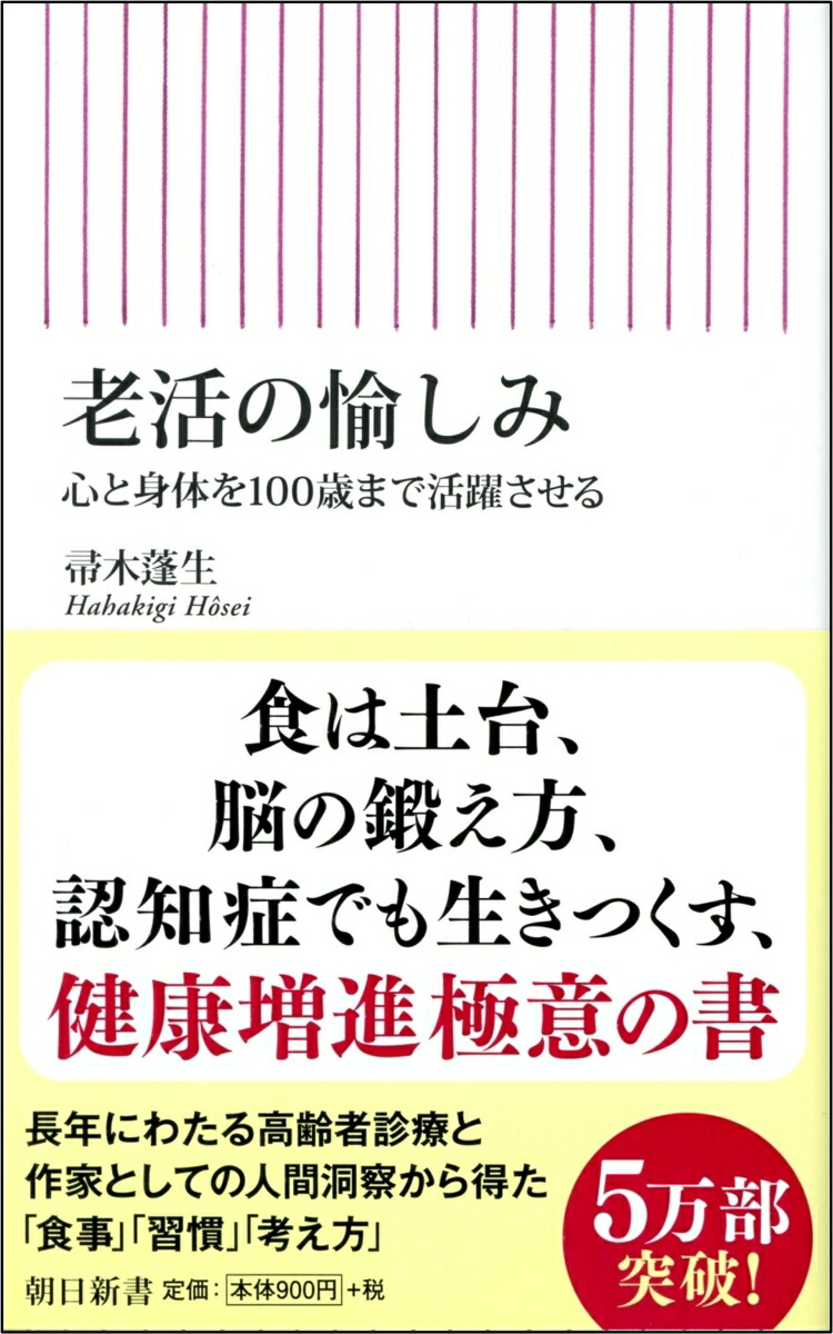 老活の愉しみ心と身体を100歳まで活躍させる（新書762）[帚木蓬生]