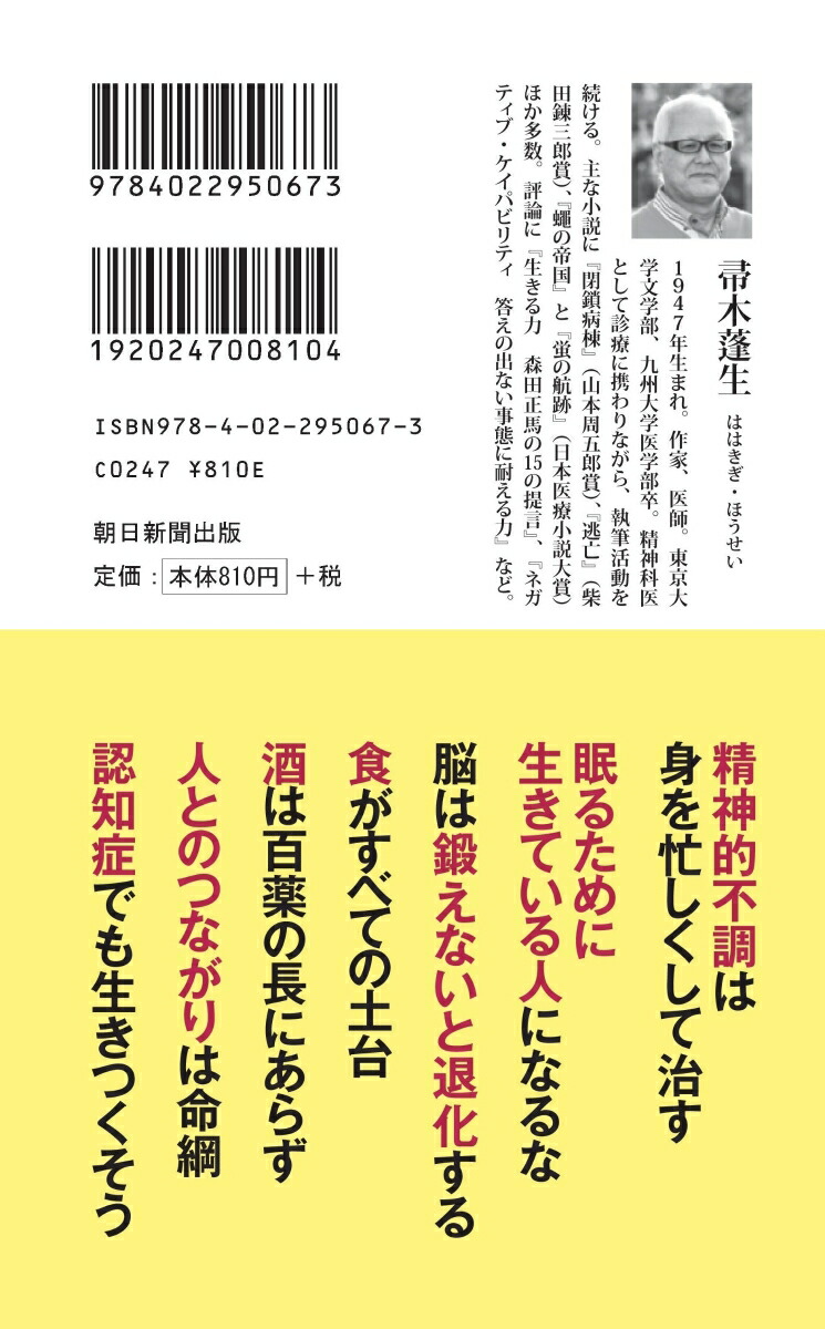 老活の愉しみ心と身体を100歳まで活躍させる（新書762）[帚木蓬生]