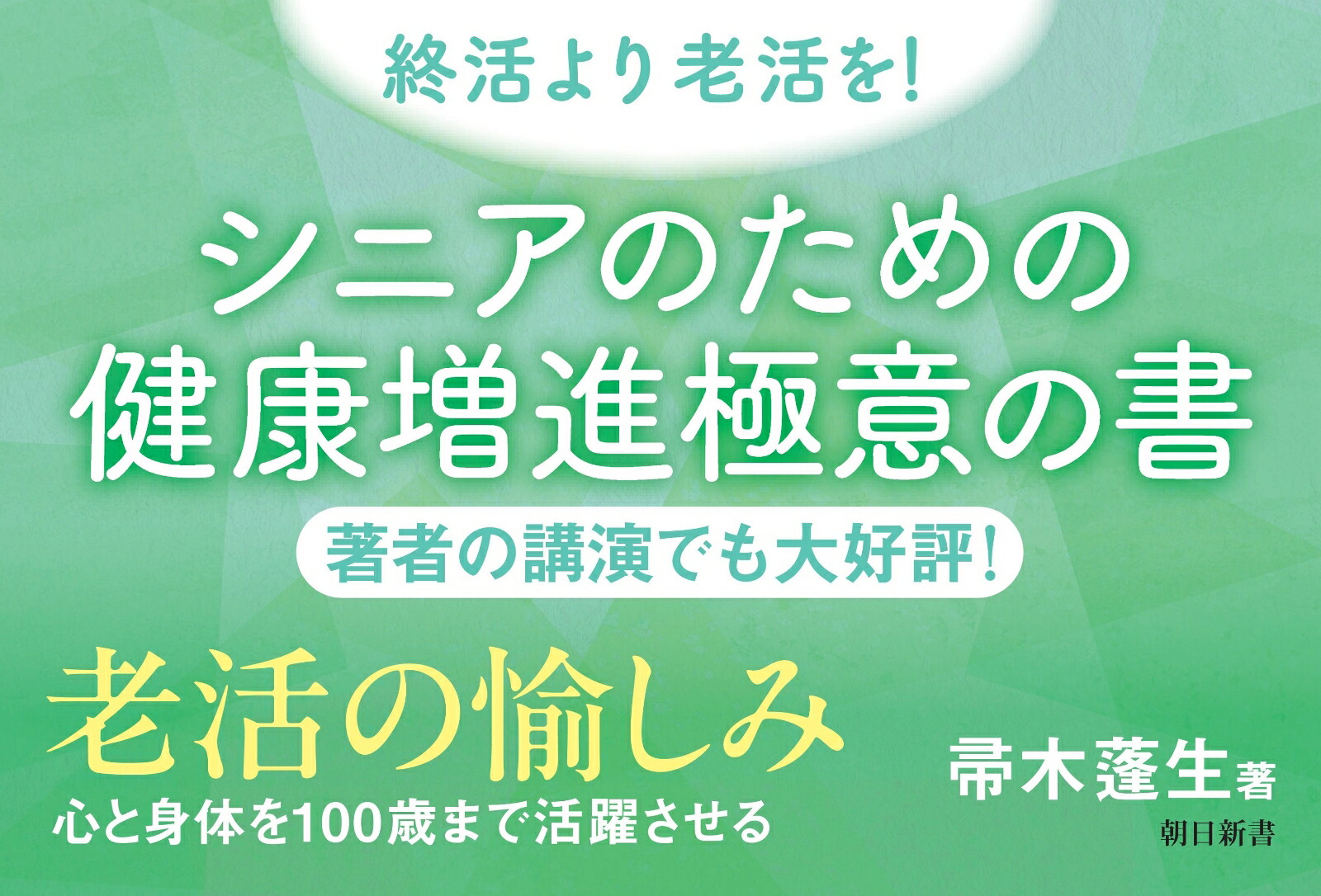 老活の愉しみ心と身体を100歳まで活躍させる（新書762）[帚木蓬生]
