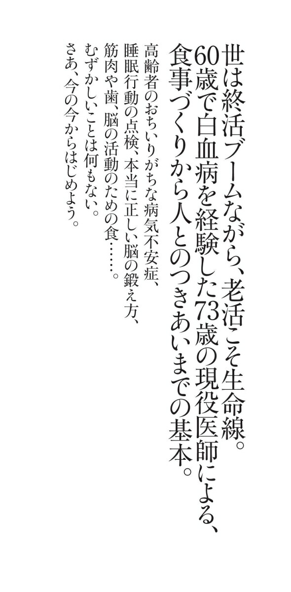 老活の愉しみ心と身体を100歳まで活躍させる（新書762）[帚木蓬生]