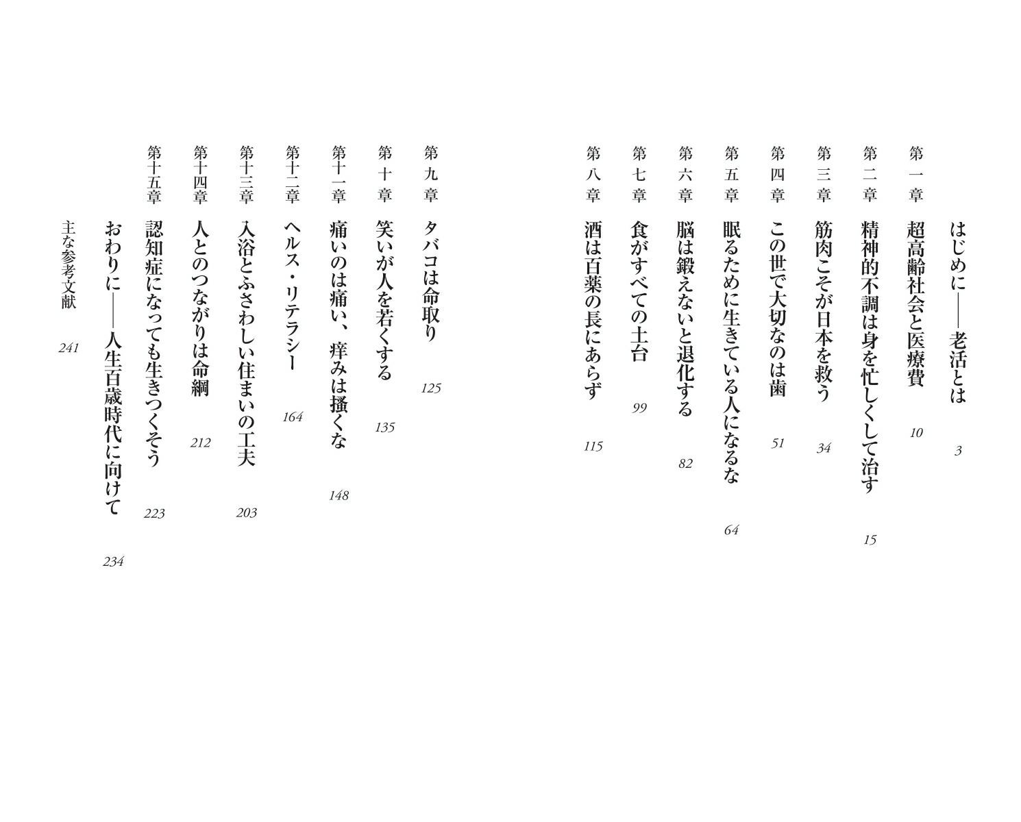 老活の愉しみ心と身体を100歳まで活躍させる（新書762）[帚木蓬生]