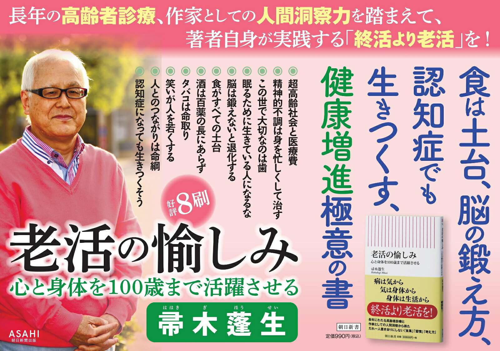 老活の愉しみ心と身体を100歳まで活躍させる（新書762）[帚木蓬生]