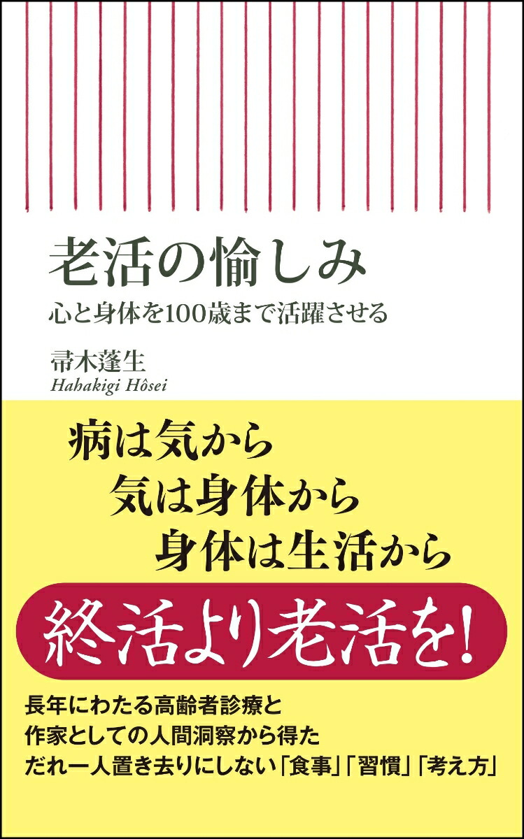 老活の愉しみ心と身体を100歳まで活躍させる（新書762）[帚木蓬生]