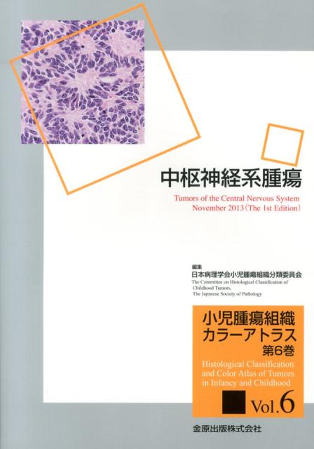 小児腫瘍組織分類図譜 第1篇 新訂版/金原出版/日本病理学会
