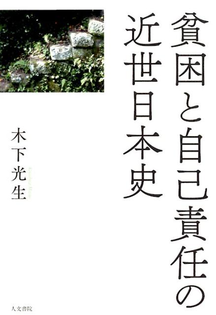 楽天ブックス: 貧困と自己責任の近世日本史 - 木下 光生