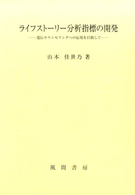 ライフストーリー分析指標の開発:遺伝カウンセリングへの応用を目指して [単行本] 山本 佳世乃 楽天ブックス: ライフストーリー分析指標の開発 - 遺伝