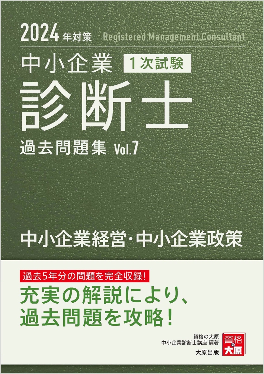 中小企業診断士1次試験過去問題集（7　2024年対策） 過去5年分の問題を完全収録！ 中小企業経営・中小企業政策