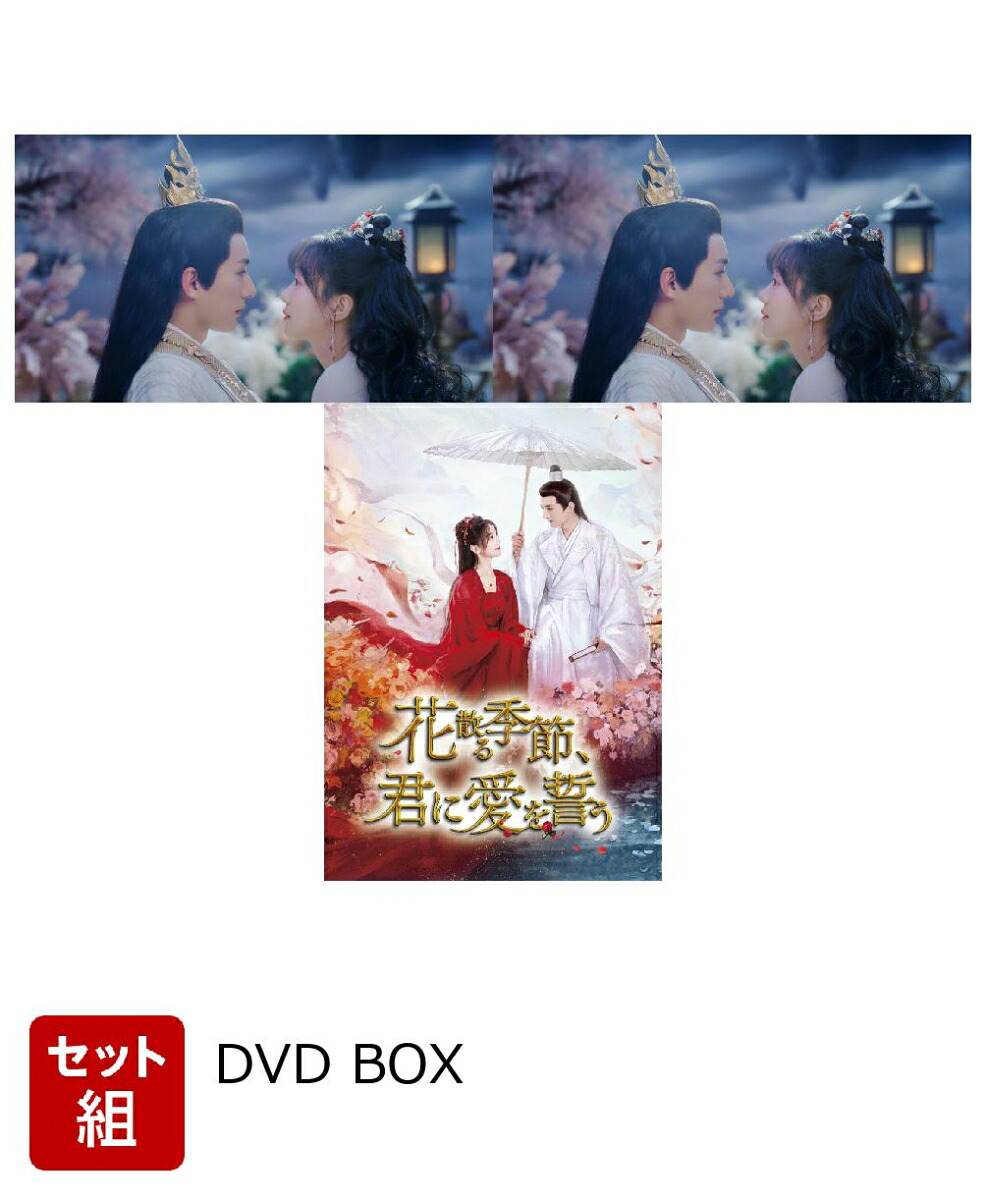 【セット組】花散る季節、君に愛を誓うDVD-BOX1～3セット[リウ・シュエイー]