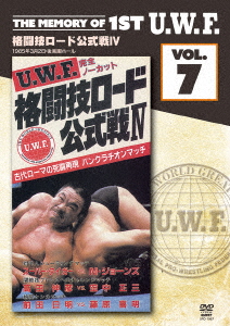 The Memory of 1st U.W.F. vol.7 U.W.F.格闘技ロード公式戦4 1985.3.2 東京・後楽園ホール画像