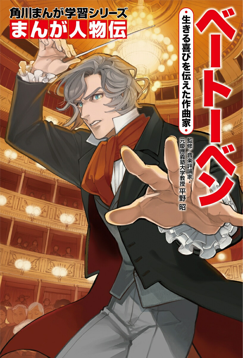 楽天ブックス 角川まんが学習シリーズ まんが人物伝 ベートーベン 生きる喜びを伝えた作曲家 平野 昭 本