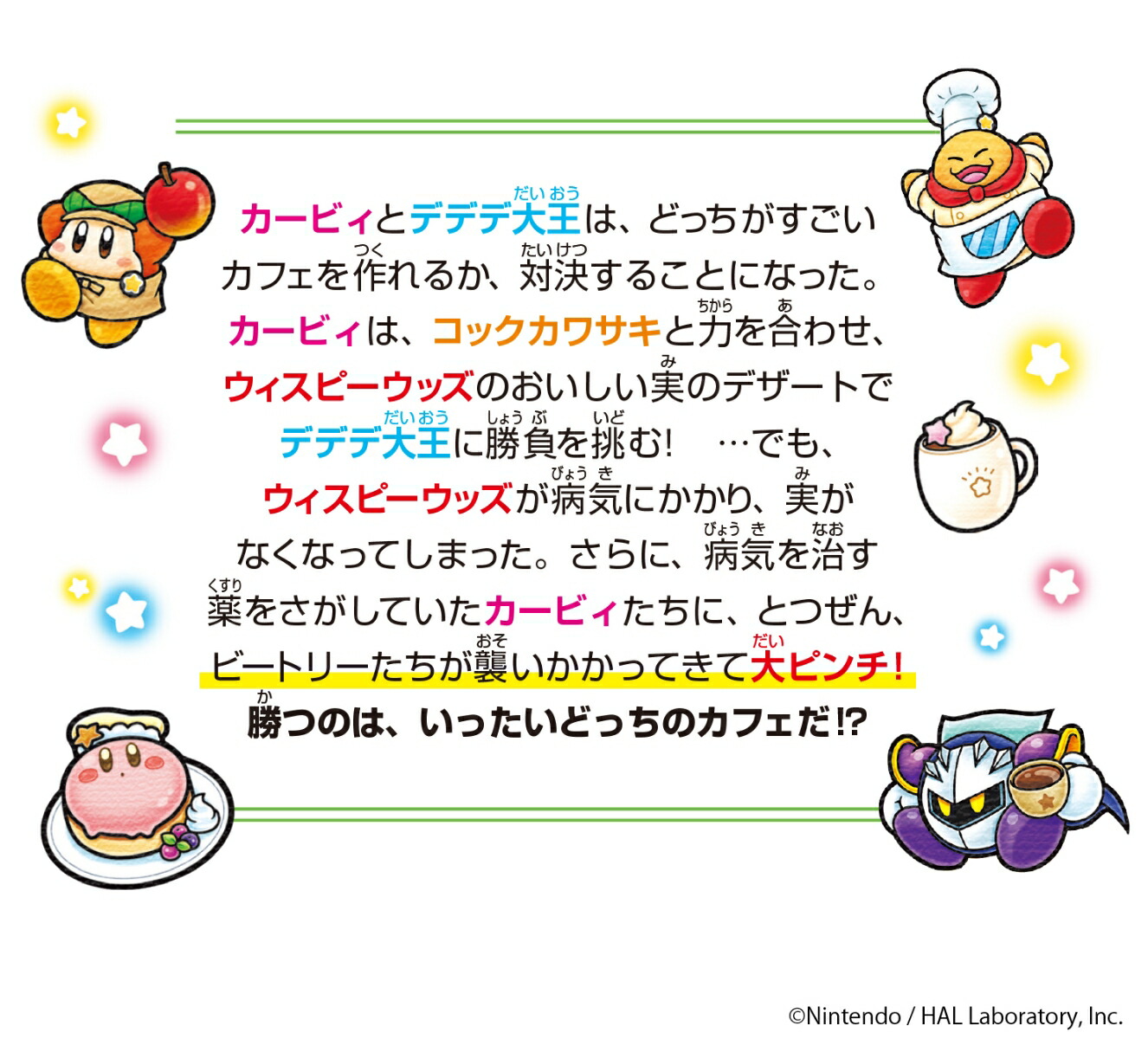 星のカービィ カービィカフェは大さわぎ!?の巻（18） （角川