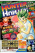 HUNTER×HUNTER総集編Treasure（7（キメラアント1（異変）））（集英社マンガ総集編シリーズ）[冨樫義博]