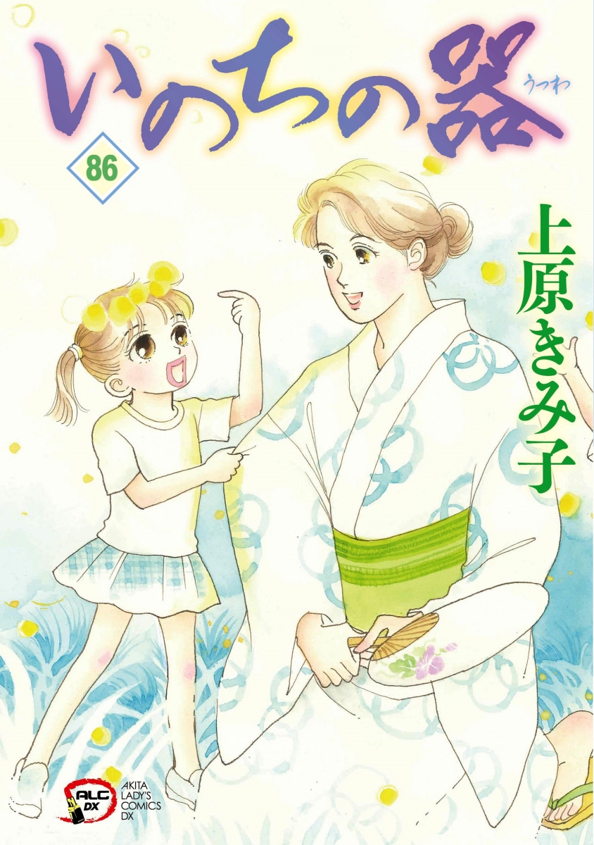 いのちの器 1~4巻 上原きみ子 - 女性漫画