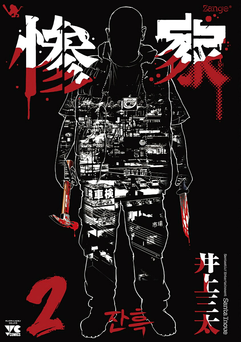 惨家2（ヤングチャンピオン・コミックス）[井上三太]