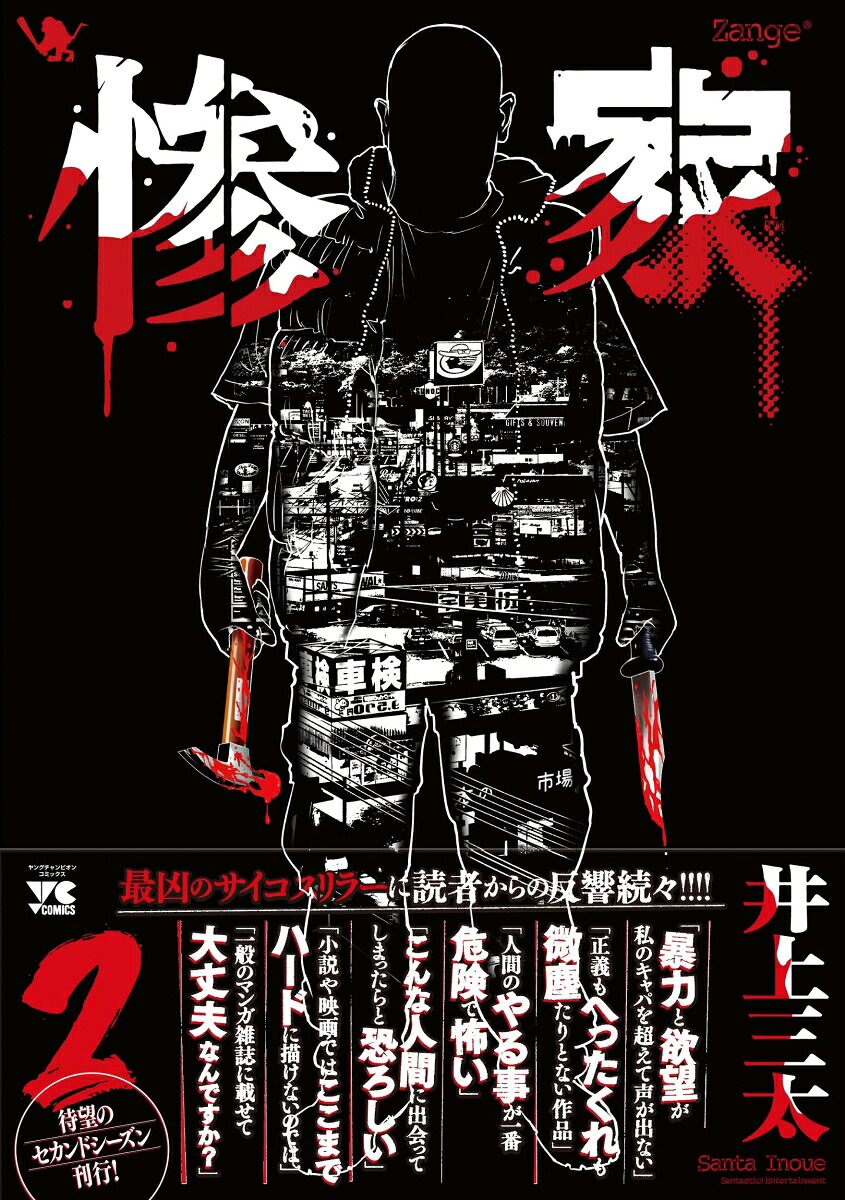 惨家2（ヤングチャンピオン・コミックス）[井上三太]