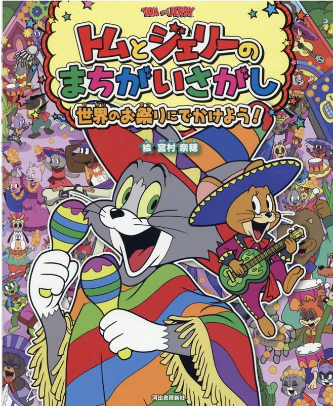 楽天ブックス: トムとジェリーのまちがいさがし 世界のお祭りにでかけ